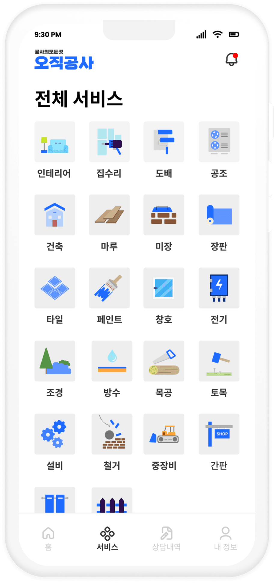 오직공사 앱 전체 서비스 화면